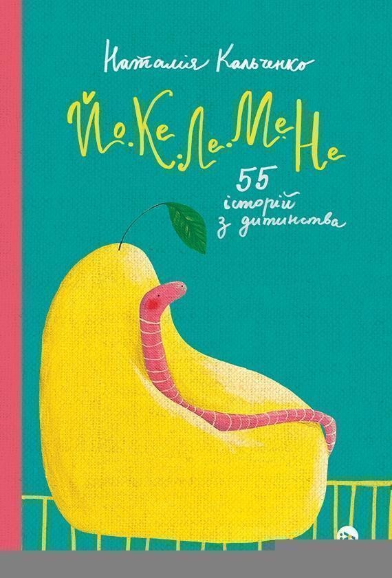 Йо-Ке-Ле-Ме-Не. 55 історій з дитинства