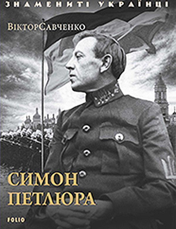 Симон Петлюра