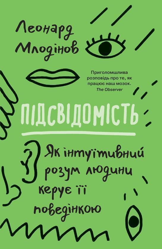 Підсвідомість. Як інтуїтивний розум людини керує її...