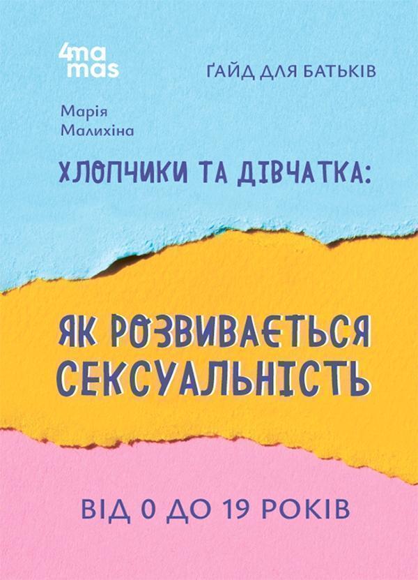 Хлопчики та дівчатка. Як розвивається сексуальність....