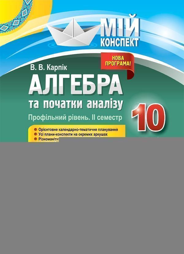 Алгебра та початки аналізу. 10 клас. Профільний рівень....