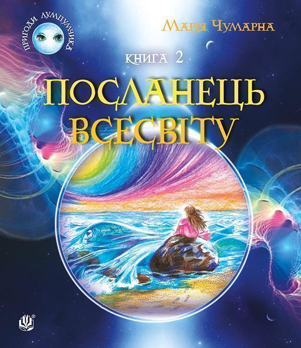 Посланець Всесвіту. Книга 2