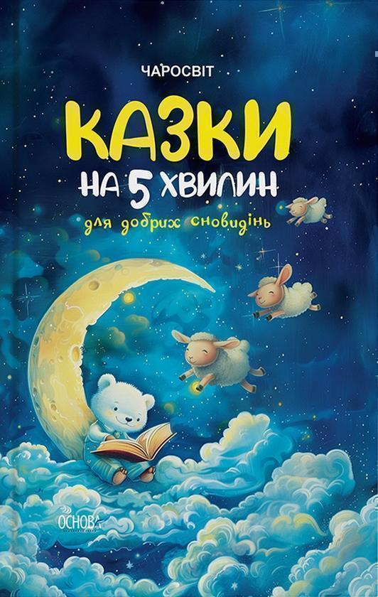 Казки на 5 хвилин для добрих сновидінь
