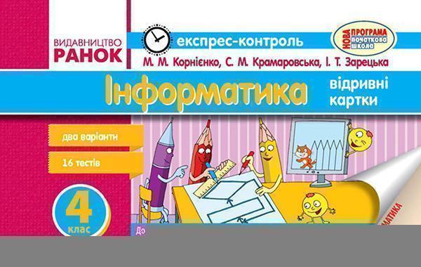 Інформатика. 4 клас. Експрес-контроль до підручника...