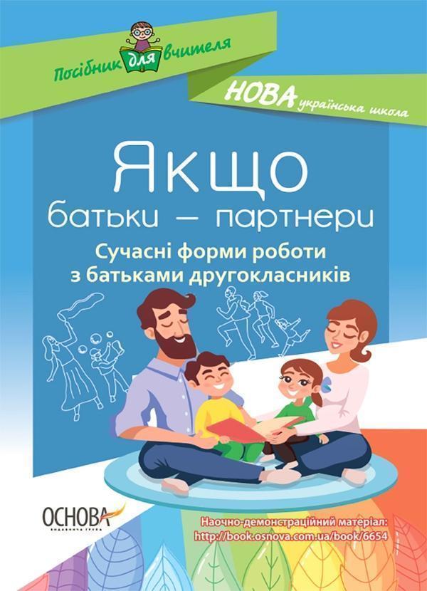 Якщо батьки - партнери. Сучасні форми роботи з батьками...