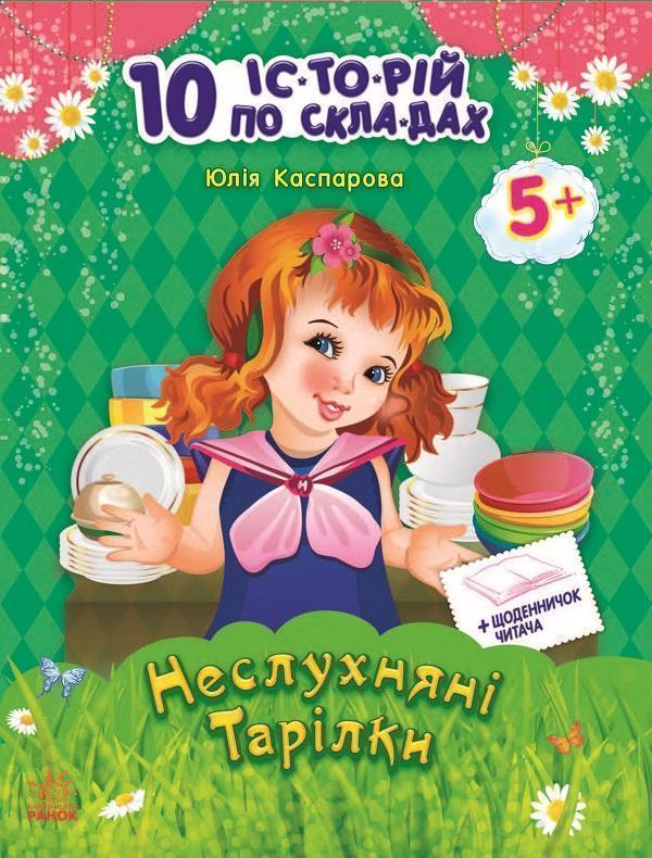 10 іс-то-рій по скла-дах. Неслухняні тарілки