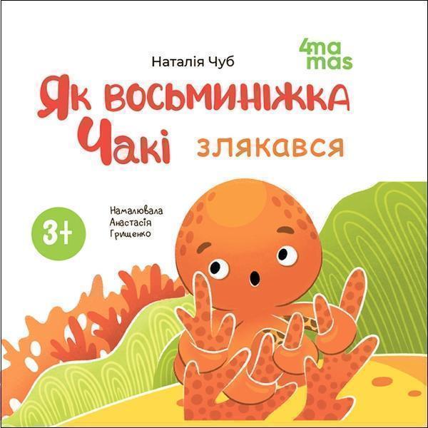 Як восьминіжка Чакі злякався