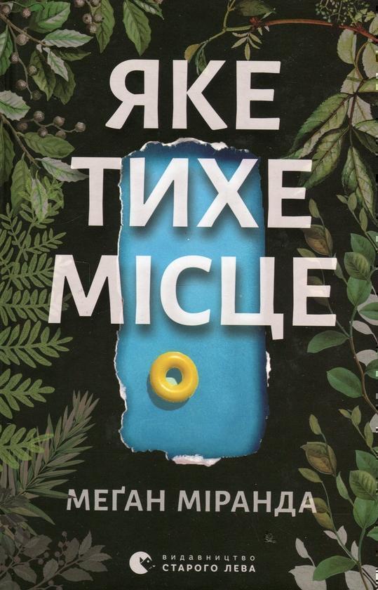 Яке тихе місце