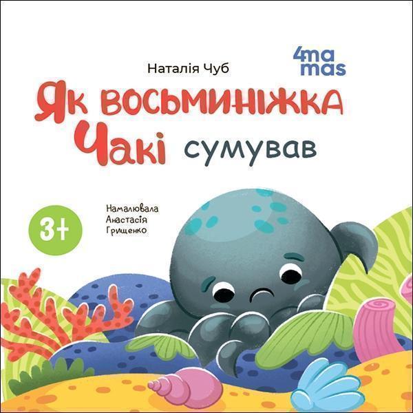 Як восьминіжка Чакі сумував