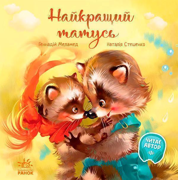 Найкращий татусь