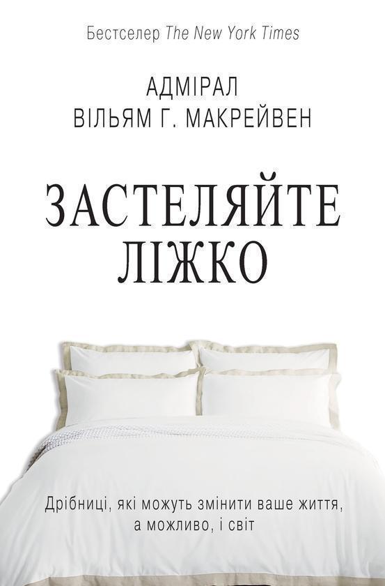 Застеляйте ліжко. Дрібниці, які можуть змінити ваше...
