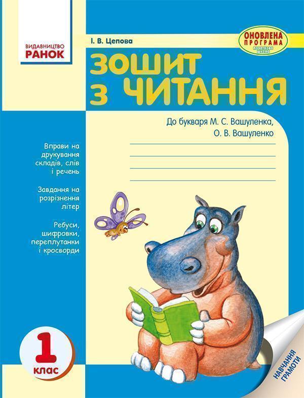 Зошит з читання. 1 клас. До букваря М. С. Вашуленка,...