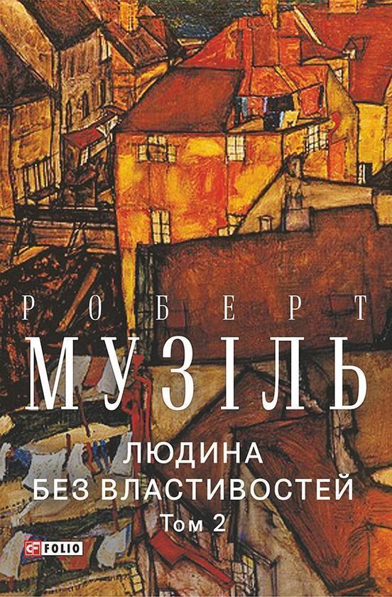 Людина без властивостей. Том 2