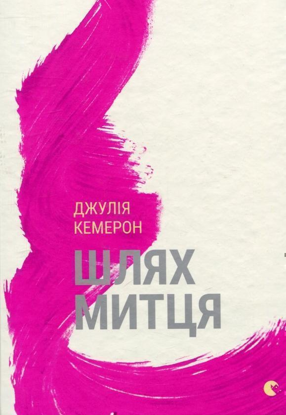 Шлях митця