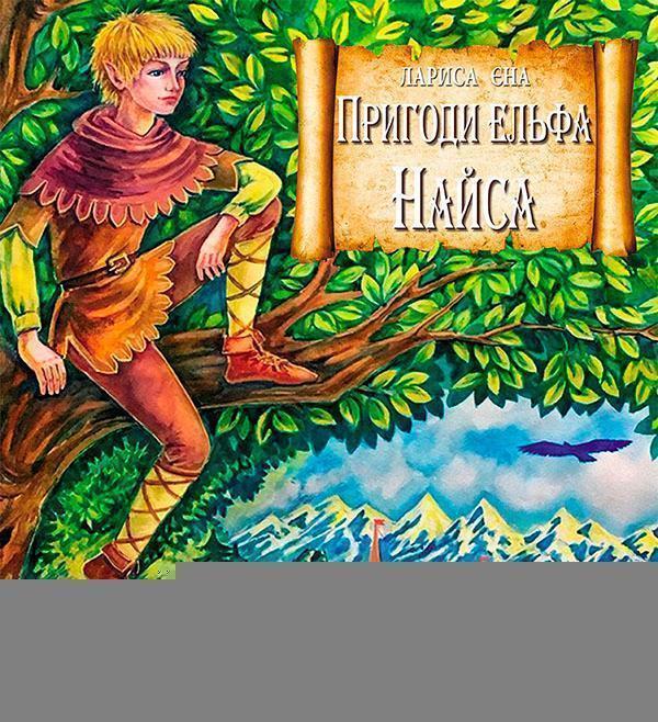 Пригоди ельфа Найса