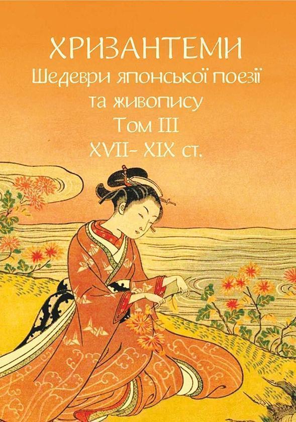 Хризантеми. Шедеври японської поезії та живопису. Том...