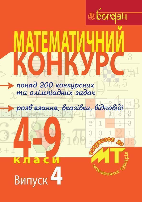 Математичний конкурс. 4-9 класи. Випуск 4