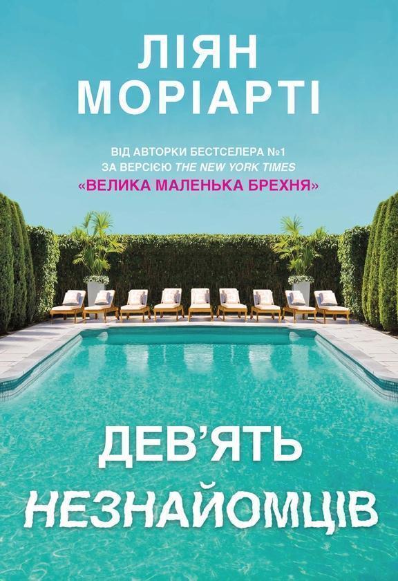Дев'ять незнайомців