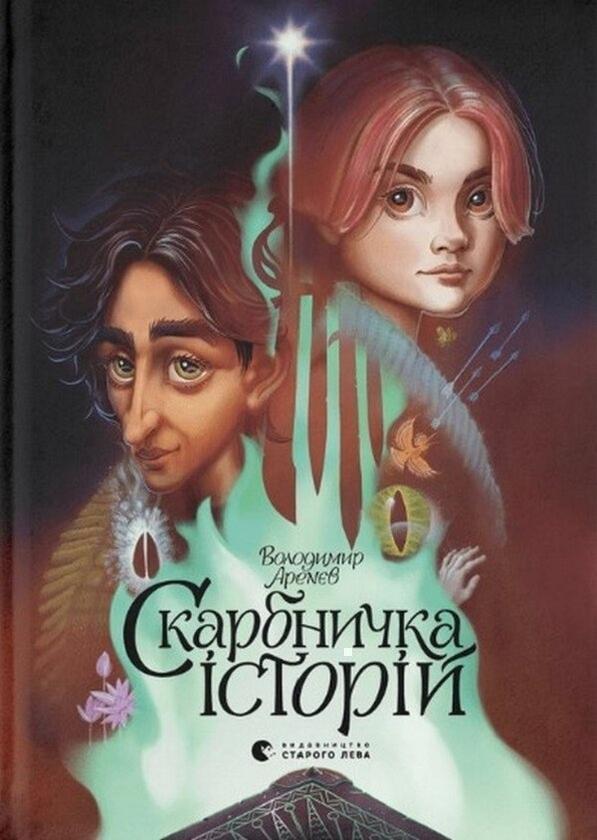 Скарбничка історій