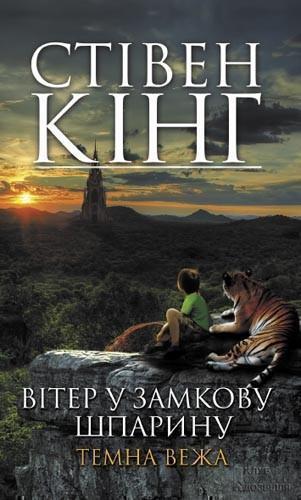 Темна вежа VIII. Вітер у замкову шпарину