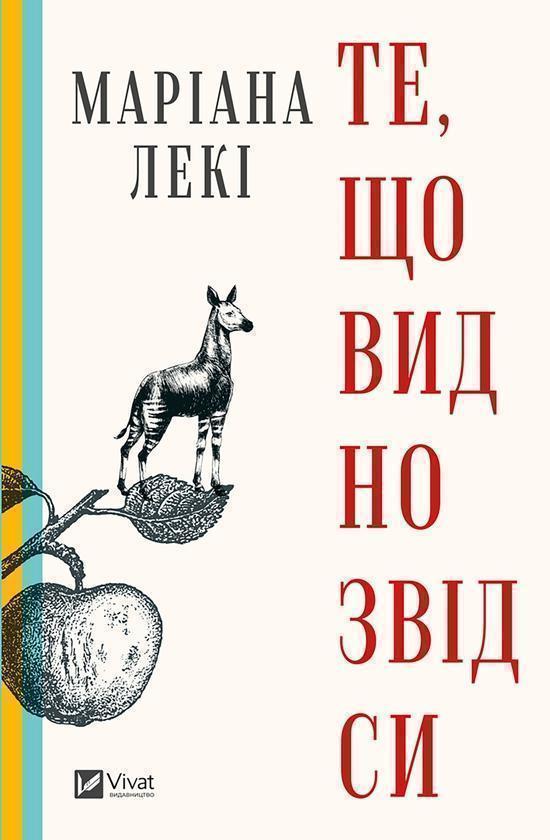 Те, що видно звідси