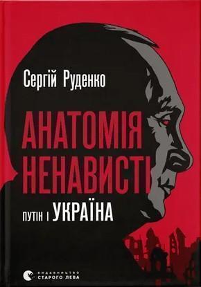 Анатомія ненависті. Путін і Україна