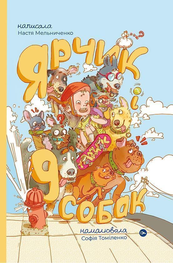Ярчик і дев'ять собак