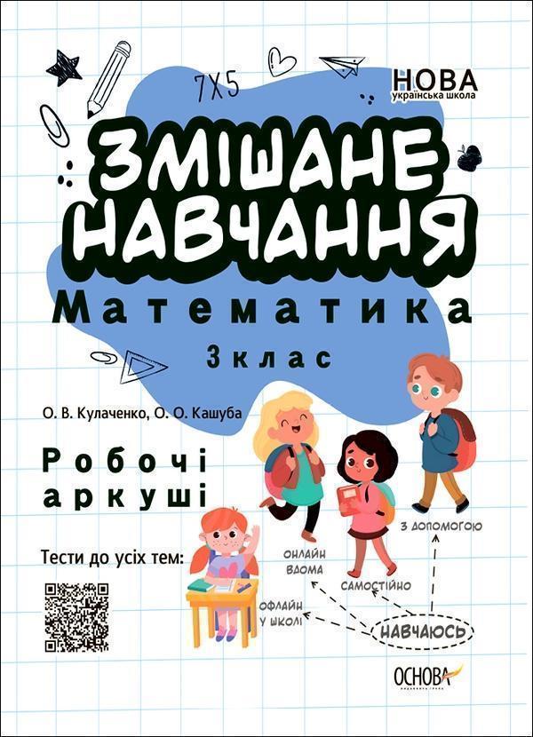 Змішане навчання. Математика 3 клас. Робочі аркуші