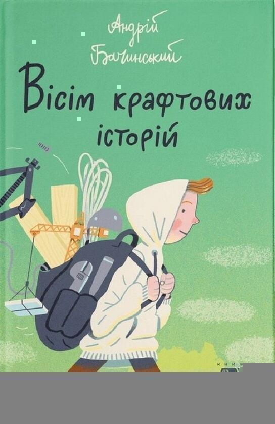 Вісім крафтових історій