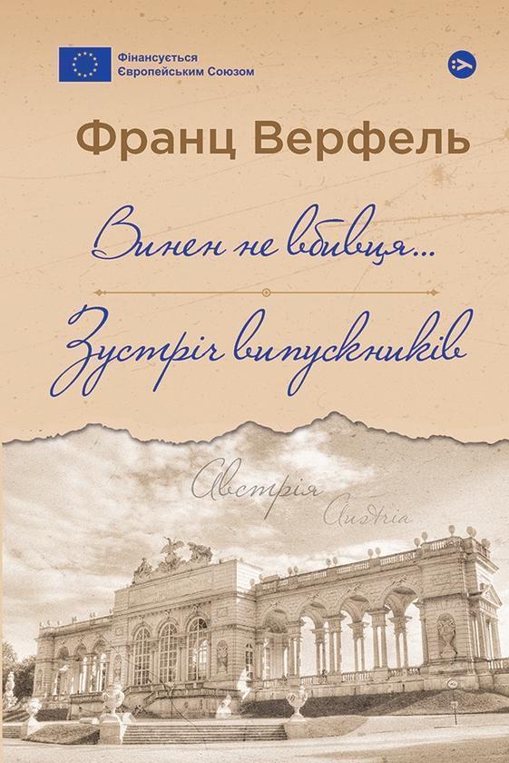 Винен не вбивця… Зустріч випускників
