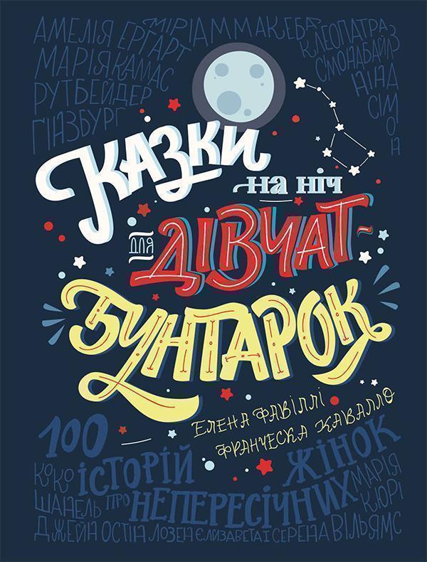 Казки на ніч для дівчат-бунтарок