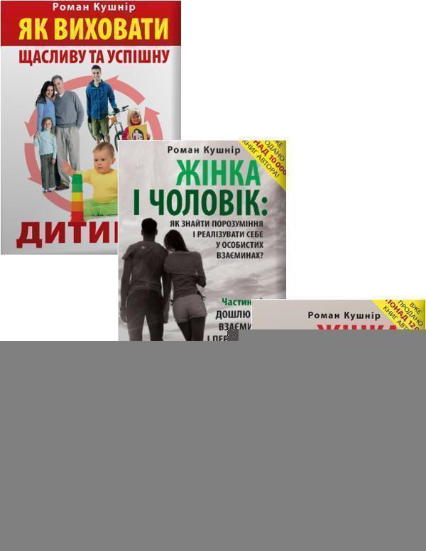 Жінка, Чоловік, Дитина (комплект із 3 книг)
