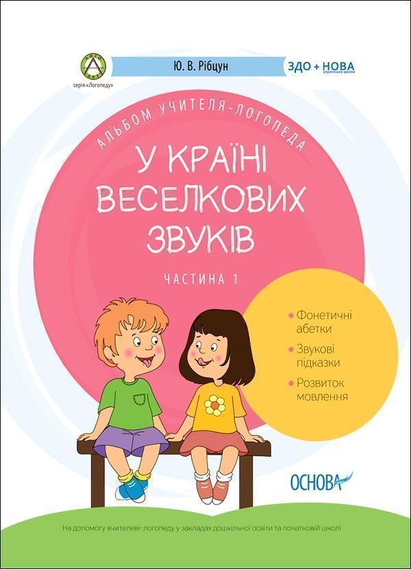 Альбом учителя-логопеда. У країні Веселкових звуків....