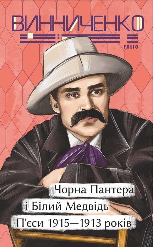 Чорна Пантера i Білий Медвідь. П'єси 1911- 1913 років