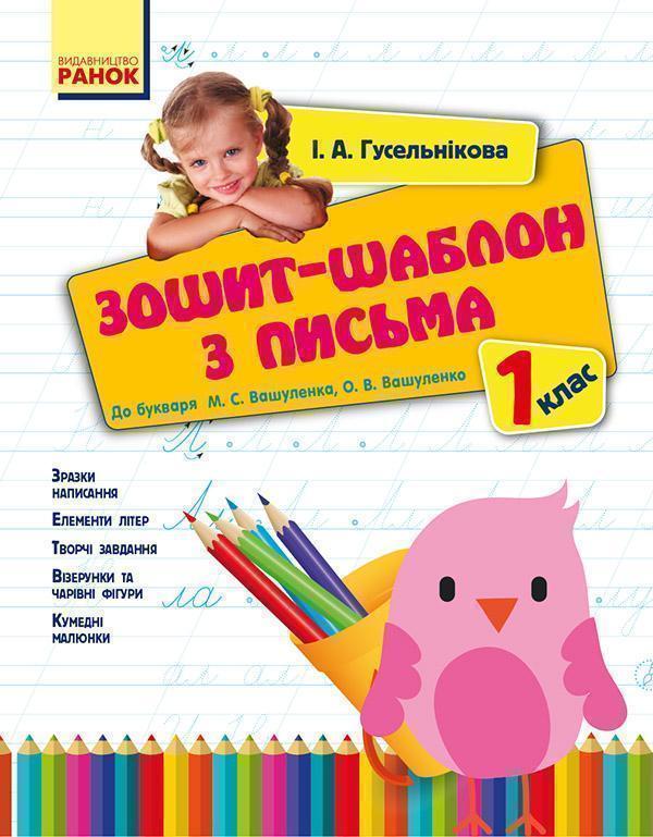 Зошит-шаблон з письма. 1 клас. До букваря М. С. Вашуленка,...