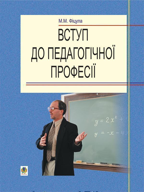 Вступ до педагогічної професії. Навчальний посібник...