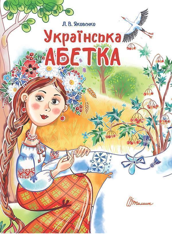 Українська абетка