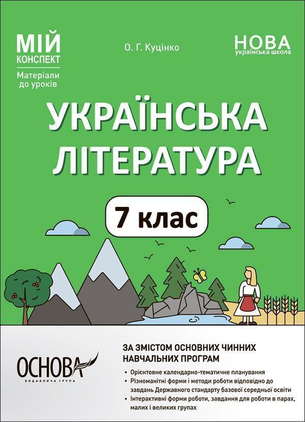 Українська література. 7 клас