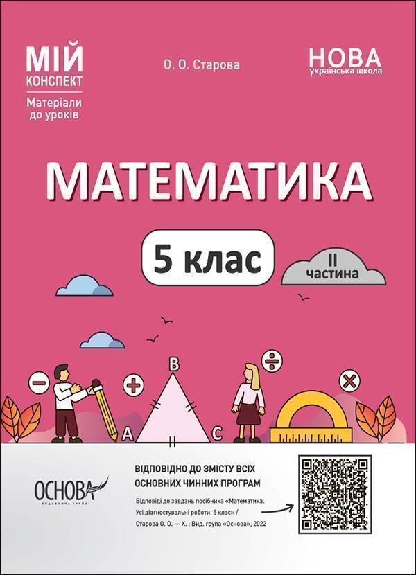 Математика. 5 клас. 2 частина. Мій конспект. Матеріали...