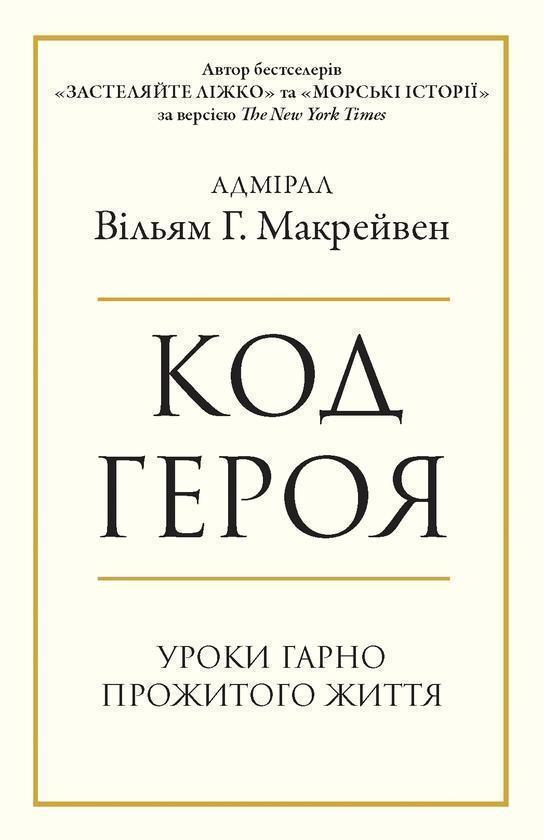 Код героя. Уроки гарно прожитого життя