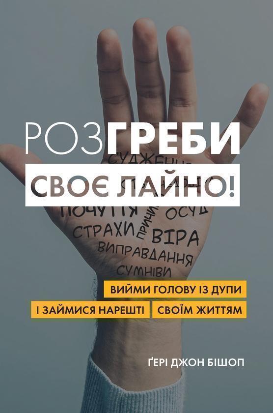 Розгреби своє лайно! Вийми голову із дупи і займися...