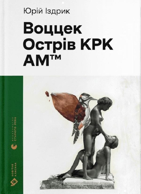 Воццек. Острів КРК. АМтм