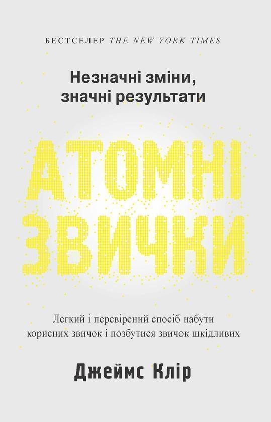 Атомні звички. Легкий і перевірений спосіб набути корисних...