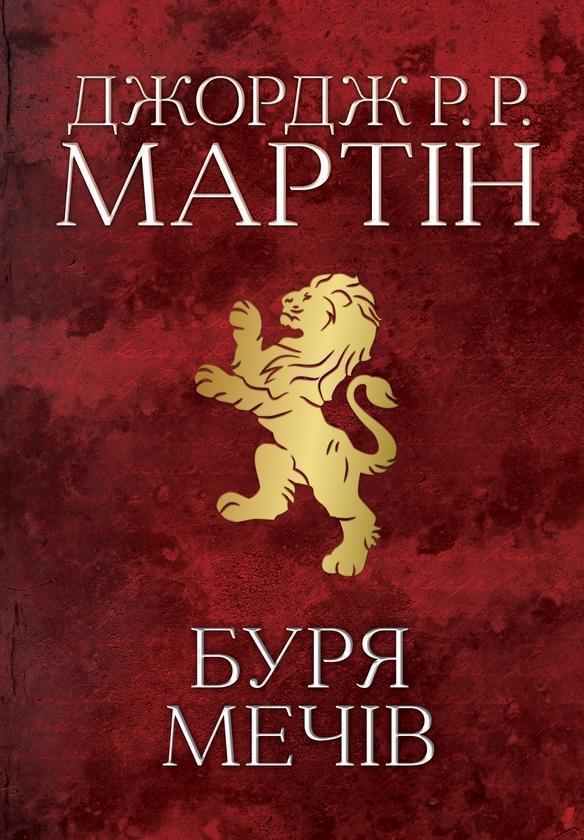 Пісня льоду й полум'я. Книга 3. Буря мечів