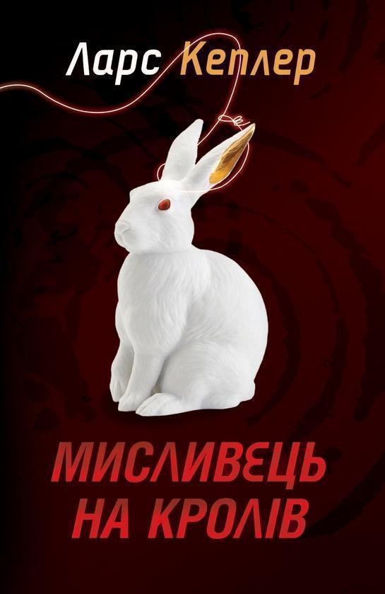 Мисливець на кролів. Книга 6
