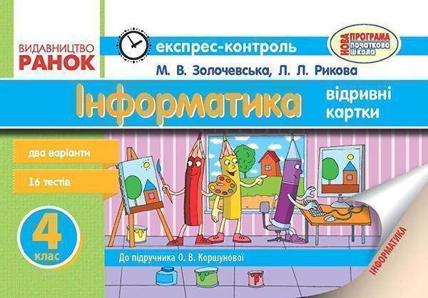 Інформатика. 4 клас. Експрес-контроль. До підручника...