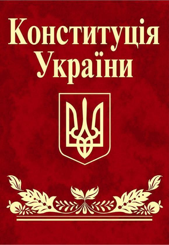 Конституція України