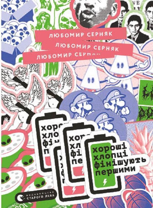 Хороші хлопці фінішують першими