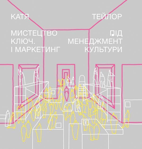 Мистецтво під ключ. Менеджмент і маркетинг культури