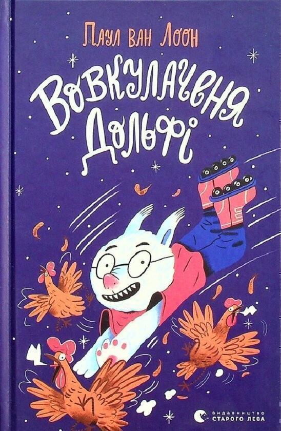 Вовкулаченя Дольфі
